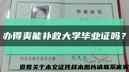 辦得爽能補救大學畢業證嗎？縮略圖