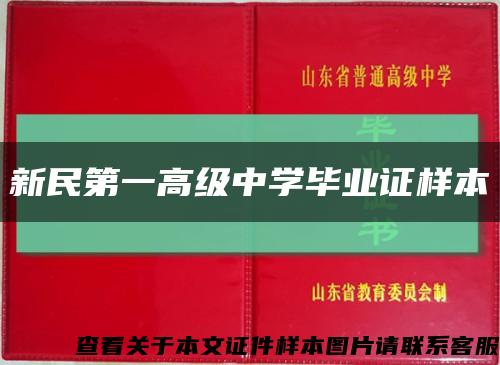 新民第一高級中學畢業證樣本縮略圖