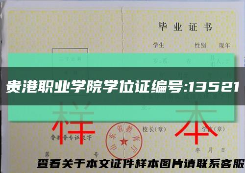 貴港職業學院學位證編號:13521縮略圖