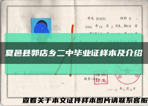 夏邑縣郭店鄉二中畢業證樣本及介紹縮略圖