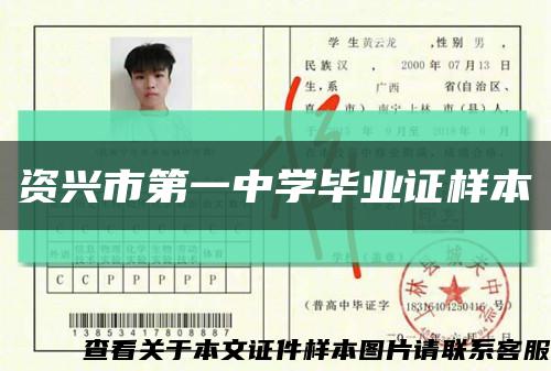 資興市第一中學畢業證樣本縮略圖
