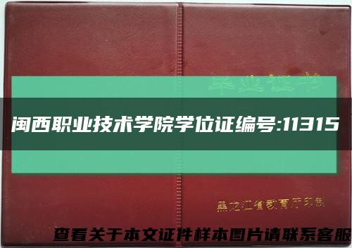 閩西職業技術學院學位證編號:11315縮略圖