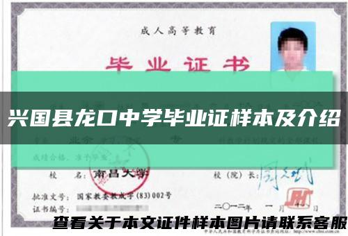 興國縣龍口中學畢業證樣本及介紹縮略圖