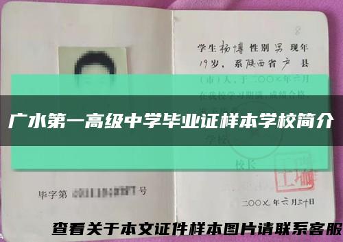 廣水第一高級中學畢業證樣本學校簡介縮略圖