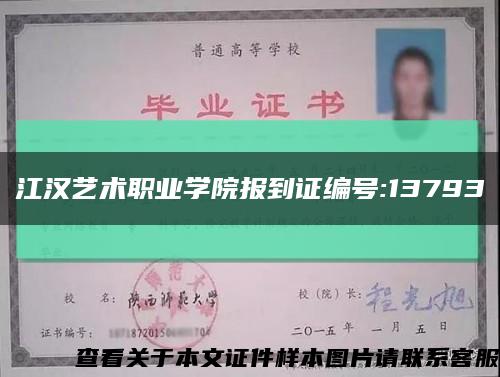 江漢藝術職業學院報到證編號:13793縮略圖