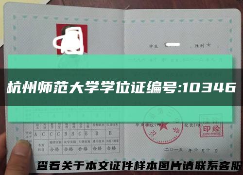 杭州師范大學學位證編號:10346縮略圖