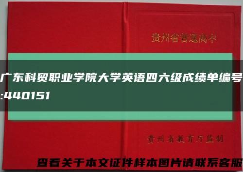 廣東科貿職業學院大學英語四六級成績單編號:440151縮略圖