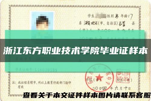 浙江東方職業技術學院畢業證樣本縮略圖