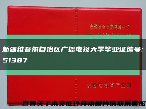 新疆維吾爾自治區廣播電視大學畢業證編號:51387縮略圖