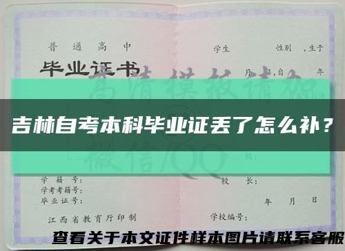 吉林自考本科畢業證丟了怎么補？縮略圖