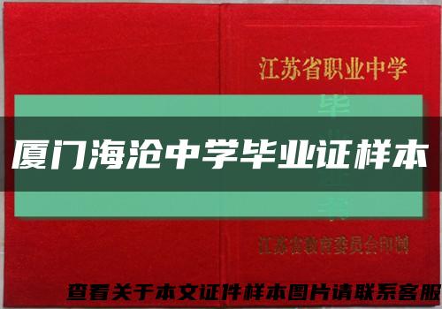 廈門海滄中學畢業證樣本縮略圖