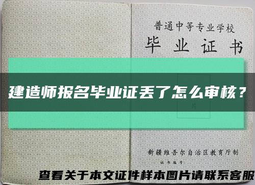 建造師報名畢業證丟了怎么審核？縮略圖