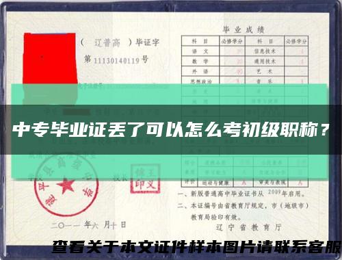 中專畢業證丟了可以怎么考初級職稱？縮略圖