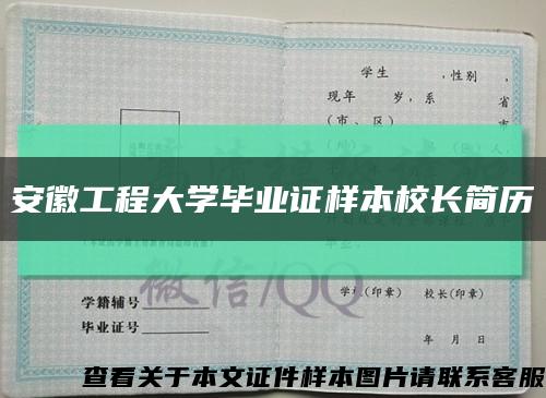 安徽工程大學畢業證樣本校長簡歷縮略圖