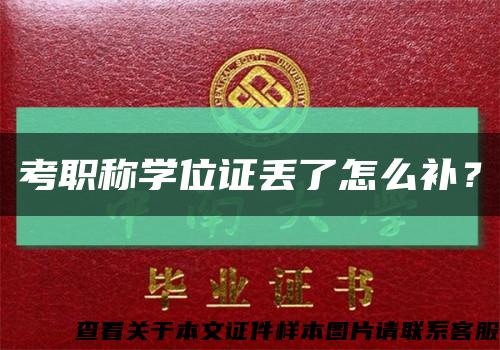考職稱學位證丟了怎么補？縮略圖
