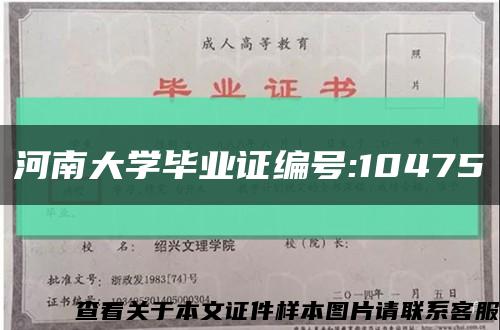 河南大學畢業證編號:10475縮略圖