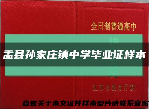 盂縣孫家莊鎮中學畢業證樣本縮略圖