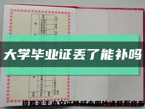 大學畢業證丟了能補嗎縮略圖