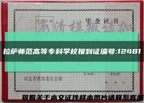 拉薩師范高等?？茖W校報到證編號:12481縮略圖