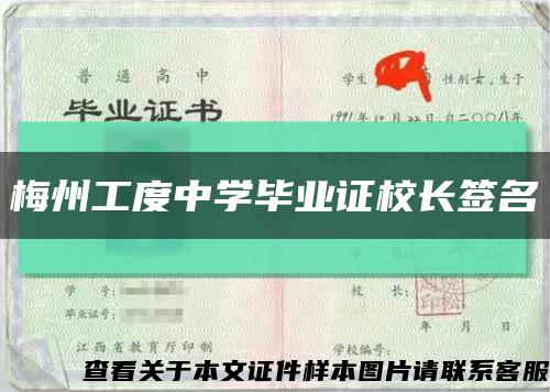 梅州工度中學畢業證校長簽名縮略圖