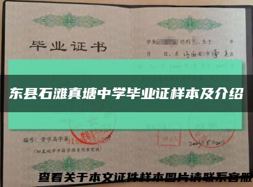 東縣石灘真塘中學畢業證樣本及介紹縮略圖