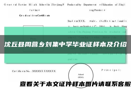 沈丘縣周營鄉劉集中學畢業證樣本及介紹縮略圖