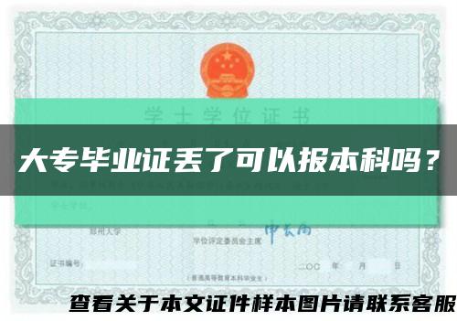 大專畢業證丟了可以報本科嗎？縮略圖