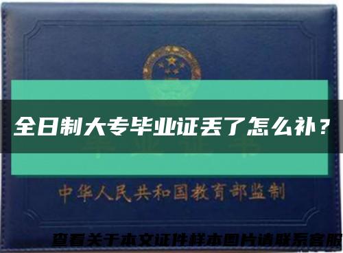 全日制大專畢業證丟了怎么補？縮略圖