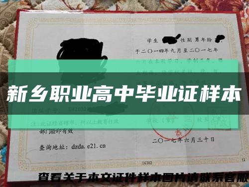 新鄉職業高中畢業證樣本縮略圖