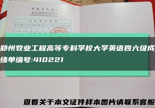 鄭州牧業工程高等?？茖W校大學英語四六級成績單編號:410221縮略圖