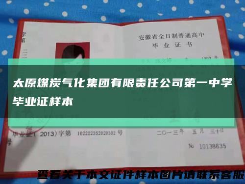 太原煤炭氣化集團有限責任公司第一中學畢業證樣本縮略圖