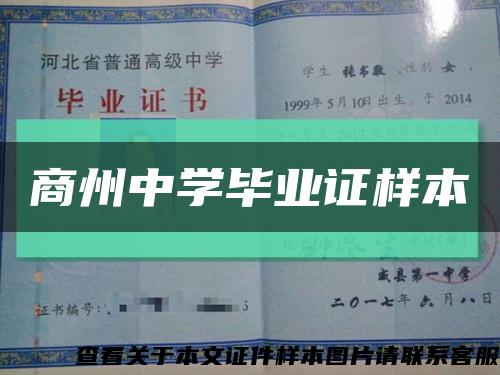 商州中學畢業證樣本縮略圖