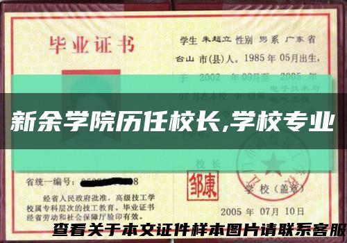 新余學院歷任校長,學校專業縮略圖