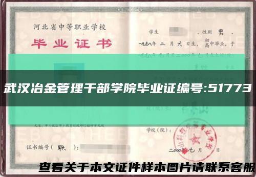 武漢冶金管理干部學院畢業證編號:51773縮略圖
