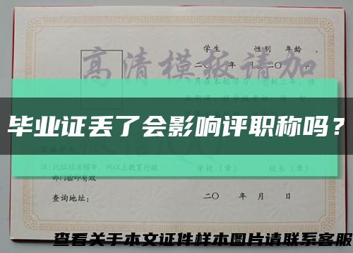 畢業證丟了會影響評職稱嗎？縮略圖