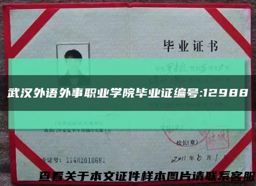 武漢外語外事職業學院畢業證編號:12988縮略圖