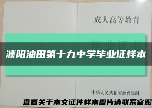 濮陽油田第十九中學畢業證樣本縮略圖