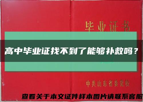 高中畢業證找不到了能夠補救嗎？縮略圖
