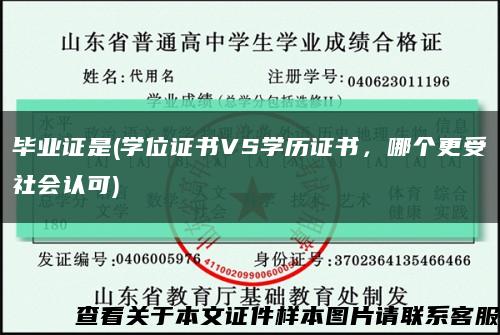 畢業證是(學位證書VS學歷證書，哪個更受社會認可)縮略圖