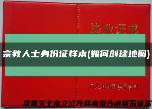 宗教人士身份證樣本(如何創建地圖)縮略圖