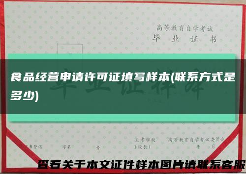 食品經營申請許可證填寫樣本(聯系方式是多少)縮略圖