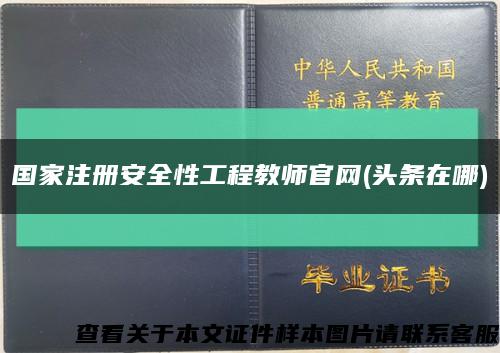 國家注冊安全性工程教師官網(頭條在哪)縮略圖