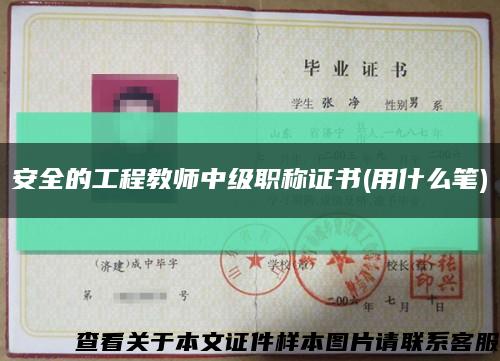 安全的工程教師中級職稱證書(用什么筆)縮略圖