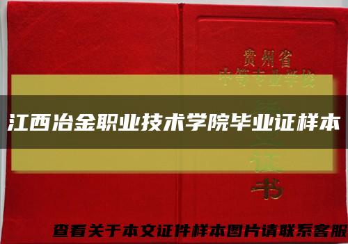 江西冶金職業技術學院畢業證樣本縮略圖