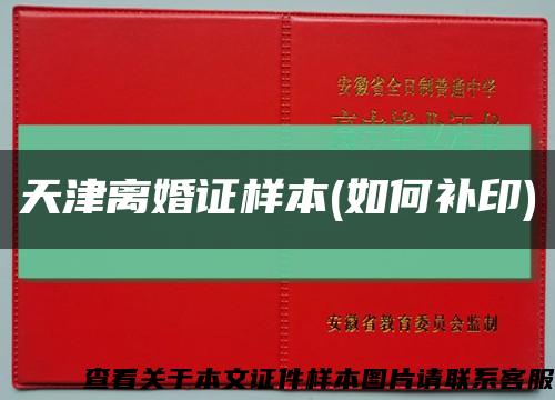 天津離婚證樣本(如何補印)縮略圖