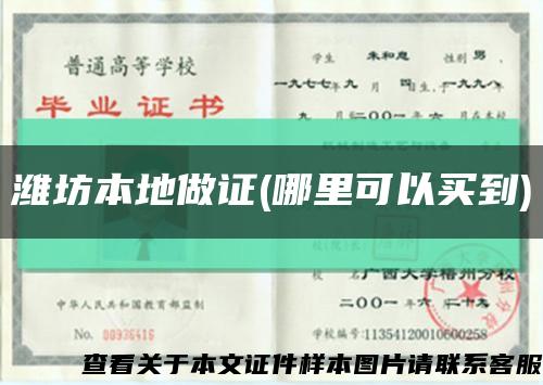 濰坊本地做證(哪里可以買到)縮略圖