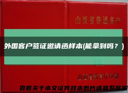 外國客戶簽證邀請函樣本(能拿到嗎？)縮略圖