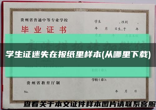 學生證迷失在報紙里樣本(從哪里下載)縮略圖