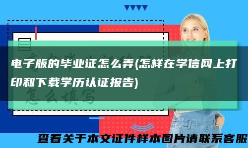 電子版的畢業證怎么弄(怎樣在學信網上打印和下載學歷認證報告)縮略圖