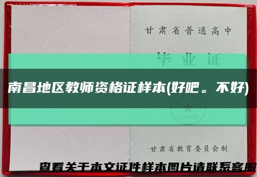 南昌地區教師資格證樣本(好吧。不好)縮略圖